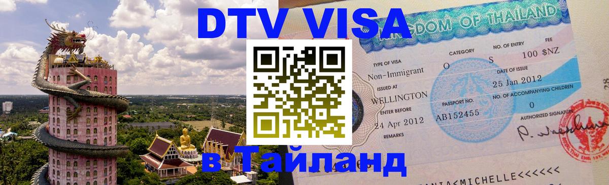DTV Виза в Тайланд для россиян Мурино 