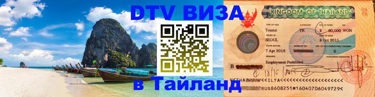 Destination Thailand Visa (DTV виза) 